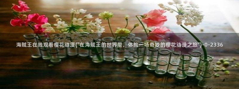 樱花动漫网官网