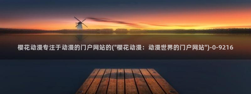 樱花动漫海贼王