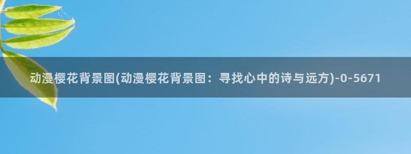 缘之空樱花动漫