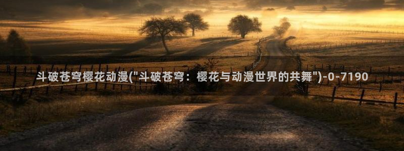 樱花动漫官方网