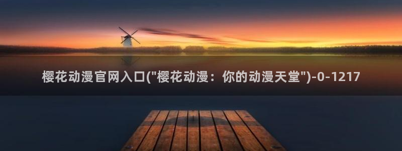 樱花动漫官方网