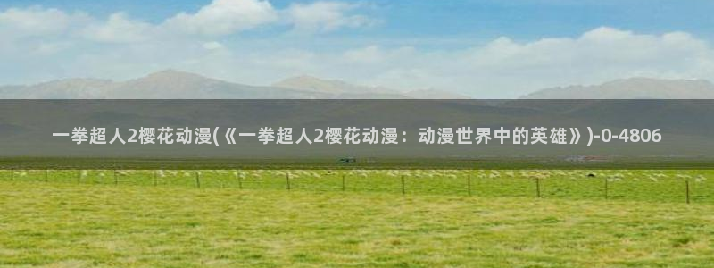 樱花动漫官方下载