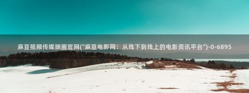 麻豆传媒官网直：麻豆视频传媒映画官网(\