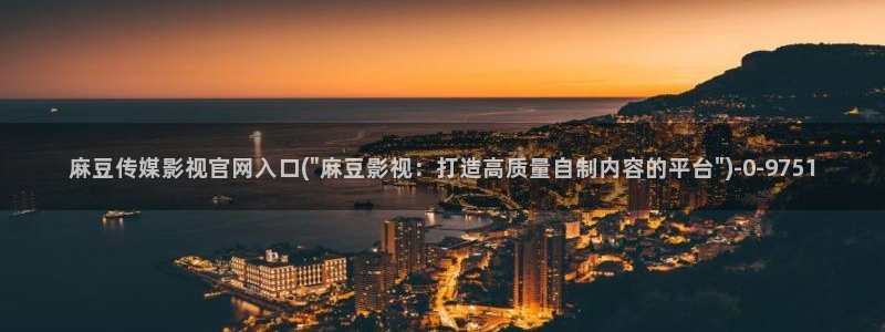 麻豆传媒官网在哪找：麻豆传媒影视官网入口(\