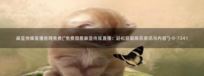 成人麻豆传媒官网：麻豆传媒直播官网免费(\