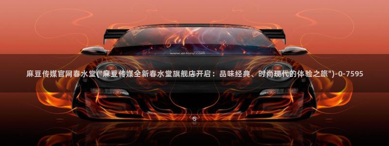 麻豆短传媒app官网：麻豆传媒官网春水堂(\