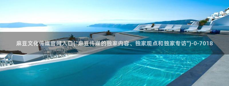 麻豆m传媒官网：麻豆文化传媒官网入口(\