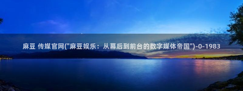 麻豆传媒官网打不开：麻豆 传媒官网(\