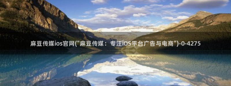 麻豆官网传媒免费网站：麻豆传媒ios官网(\