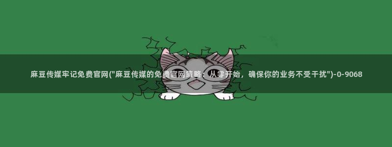麻豆床传媒官网应聘：麻豆传媒牢记免费官网(\