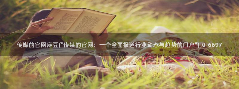 麻豆传媒映画 官网：传媒的官网麻豆(\