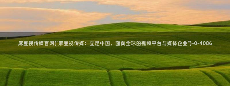 麻豆传媒官网免费观看：麻豆视传媒官网(\