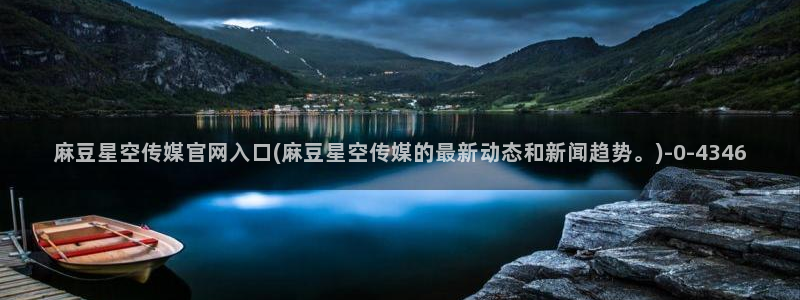 mopub麻豆传媒官网：麻豆星空传媒官网入口(麻豆星空传媒的最新动态和新闻趋势。)