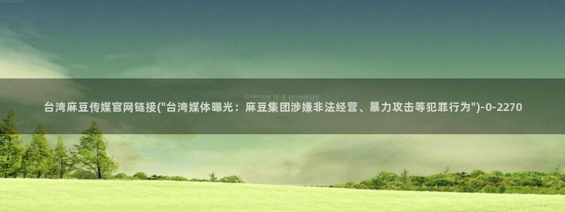 麻豆传媒 官网 成人：台湾麻豆传媒官网链接(\