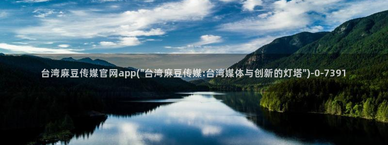 麻豆果冻传媒官网：台湾麻豆传媒官网app(\