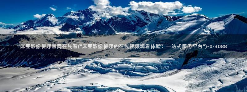 麻豆传媒官网全集：麻豆影像传媒官网在线看(\