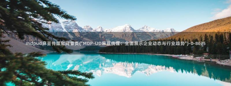 麻豆传媒直播官网app：mdpud麻豆传媒官网首页(\