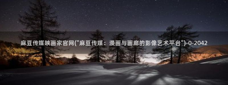 麻豆传媒直播官网：麻豆传媒映画家官网(\