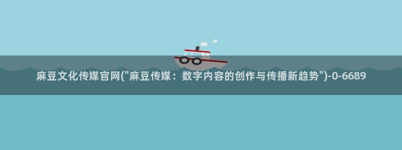 麻豆传媒官网贺岁：麻豆文化传媒官网(\