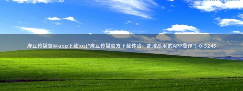 麻豆传媒av官网：麻豆传媒官网app下载ios(\