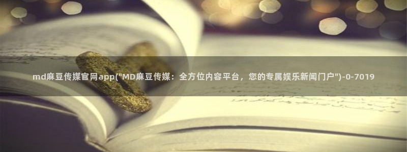 麻豆传媒官网app在线：md麻豆传媒官网app(\