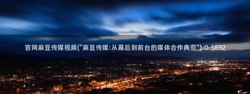 麻豆映画传媒苹果版官网：官网麻豆传媒视频(\