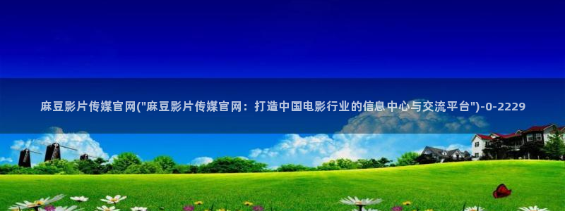 麻豆传媒官网w：麻豆影片传媒官网(\