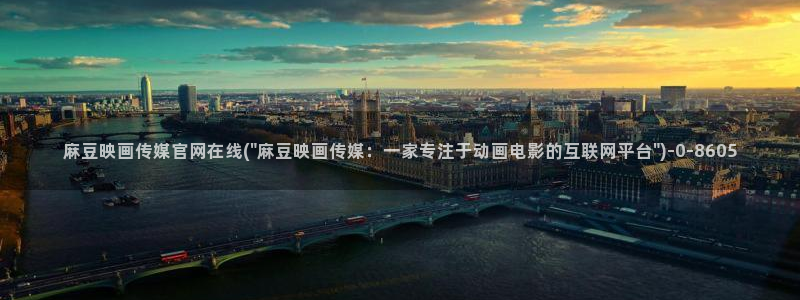 mbpud麻豆传媒官网：麻豆映画传媒官网在线(\