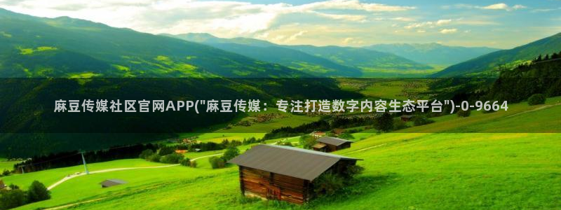 麻豆娱乐传媒官网