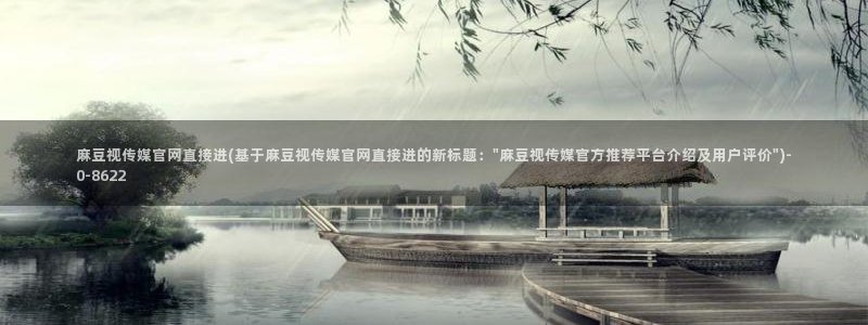 台湾麻豆传媒app官网