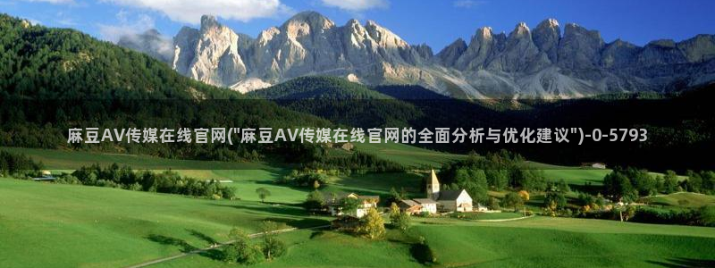 麻豆传媒官网草莓：麻豆AV传媒在线官网(\