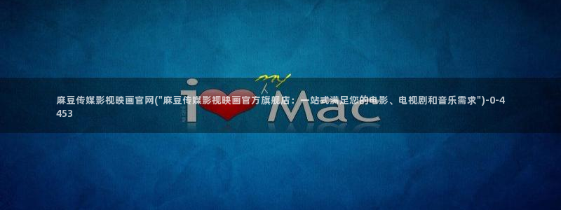 mdpud麻豆传媒官网演员