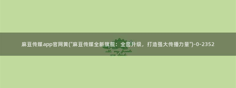 麻豆传媒UC官网