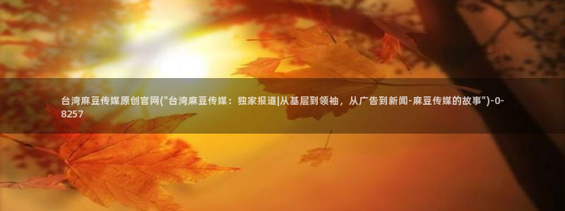 麻豆传媒官网西瓜